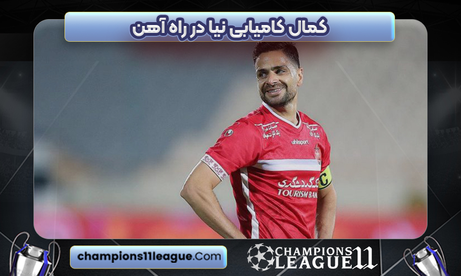 کمال کامیابی نیا در راه آهن