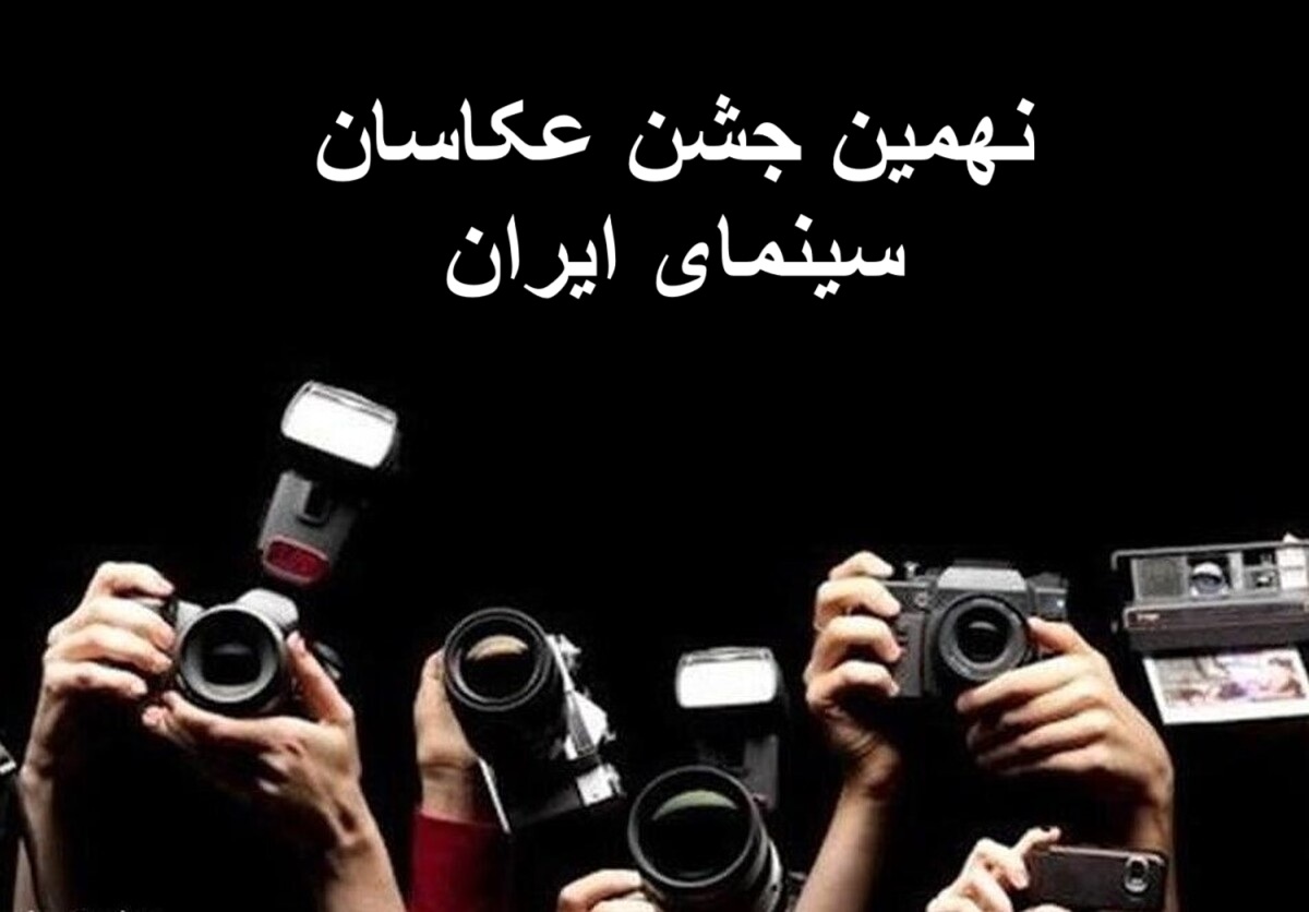 پوستر نهمین جشن عکاسان سینمای ایران رونمایی شد
