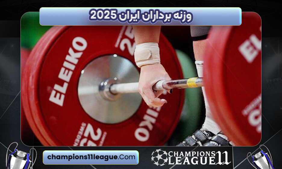 وزنه برداران ایران 2025