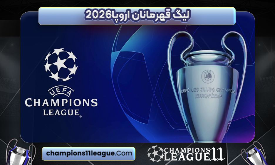 لیگ قهرمانان اروپا2026