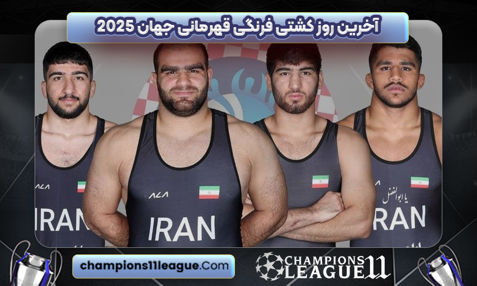 آخرین روز کشتی فرنگی قهرمانی جهان 2025
