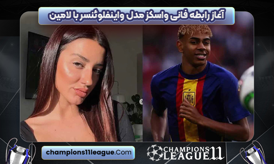 آغاز رابطه فانی واسکز مدل واینفلوئنسر با لامین