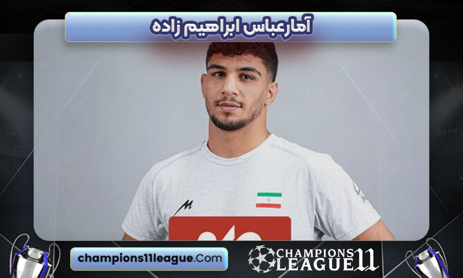 آمارعباس ابراهیم زاده