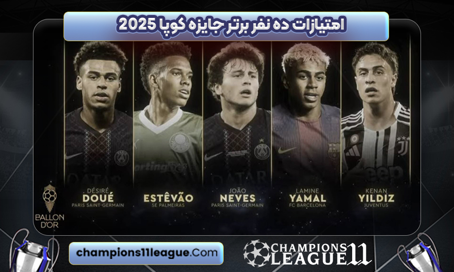 امتیازات ده نفر برتر جایزه کوپا 2025