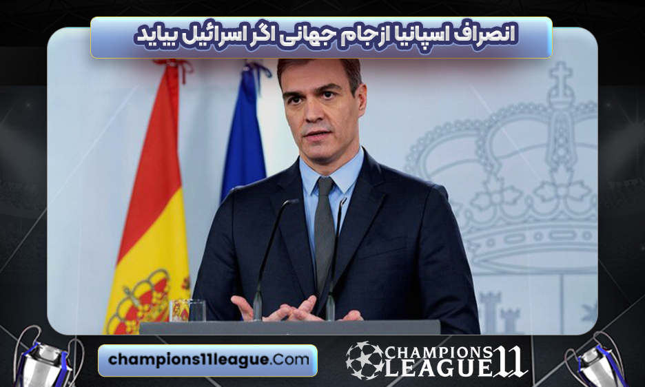 انصراف اسپانیا ازجام جهانی اگر اسرائیل بیاید