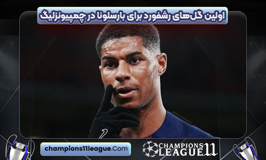 اولین گل‌های رشفورد برای بارسلونا در چمپیونزلیگ