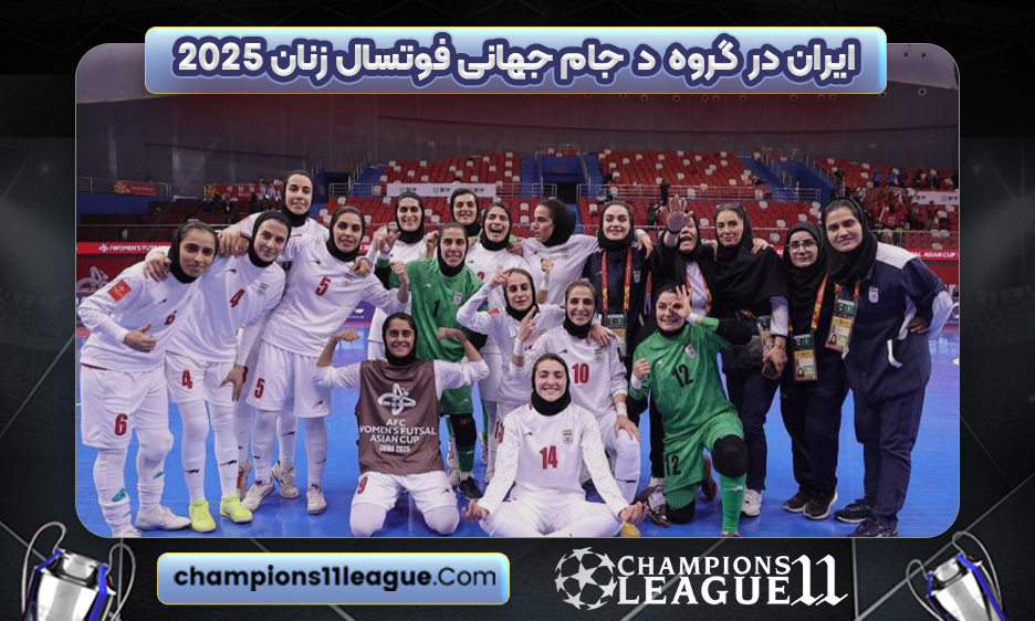 ایران در گروه D جام جهانی فوتسال زنان ۲۰۲۵