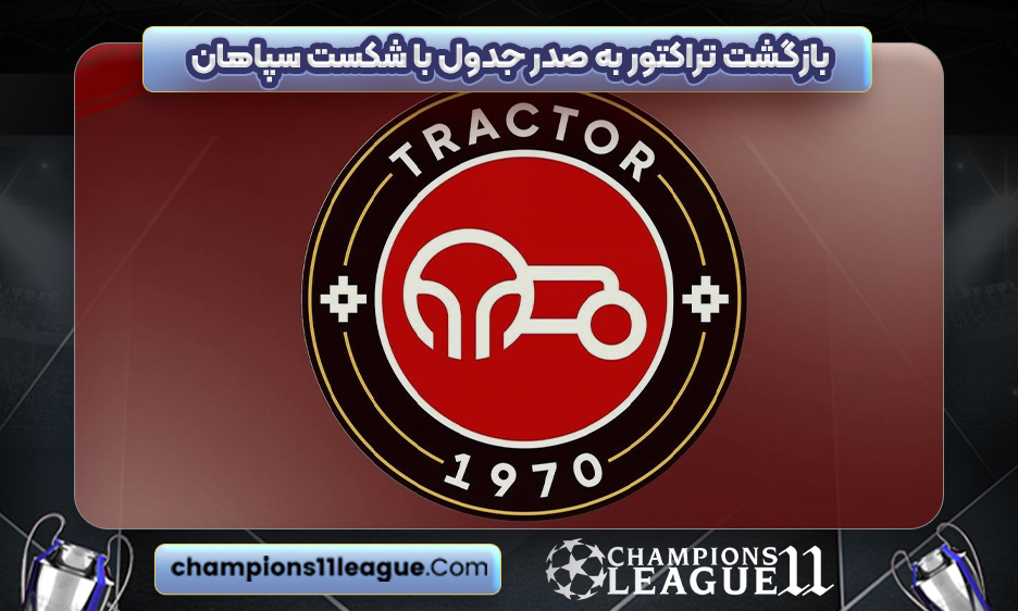 بازگشت تراکتور به صدر جدول با شکست سپاهان