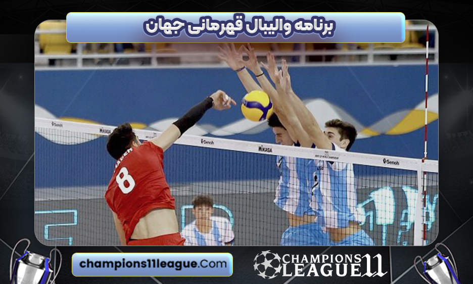 برنامه والیبال قهرمانی جهان