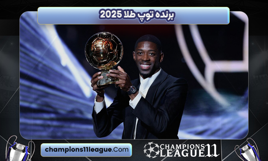 برنده توپ طلا 2025