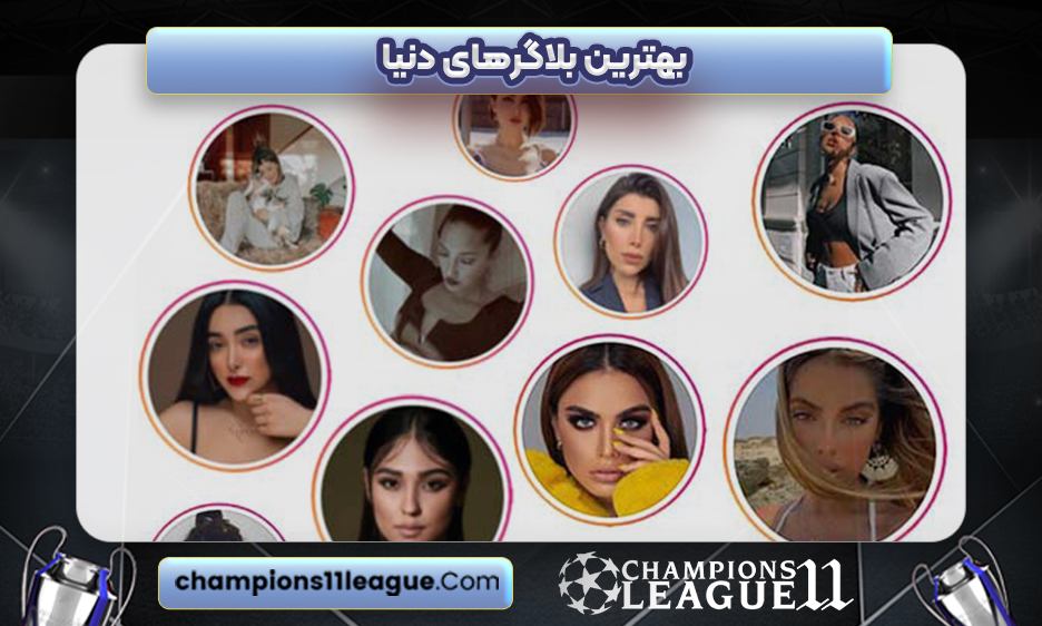 بهترین بلاگرهای دنیا