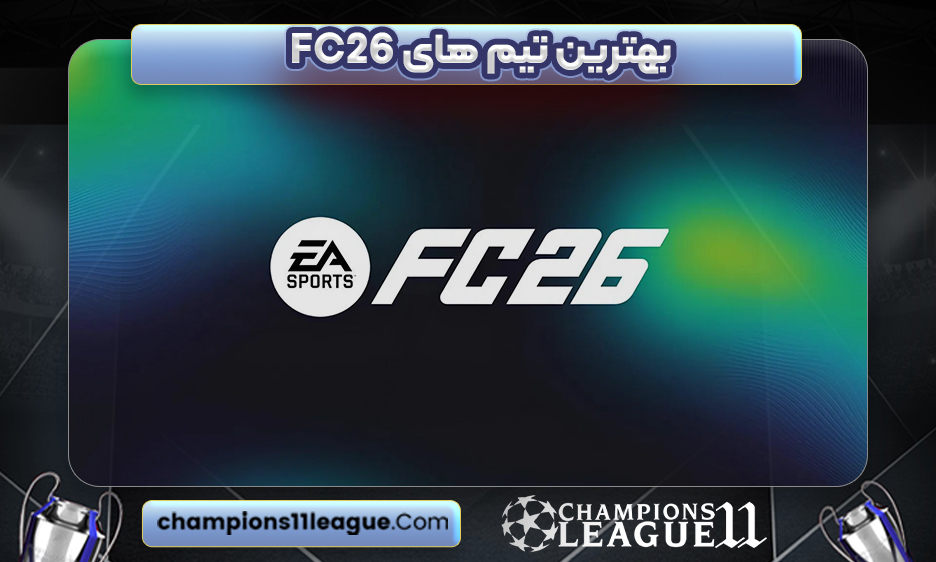 بهترین تیم های FC 26