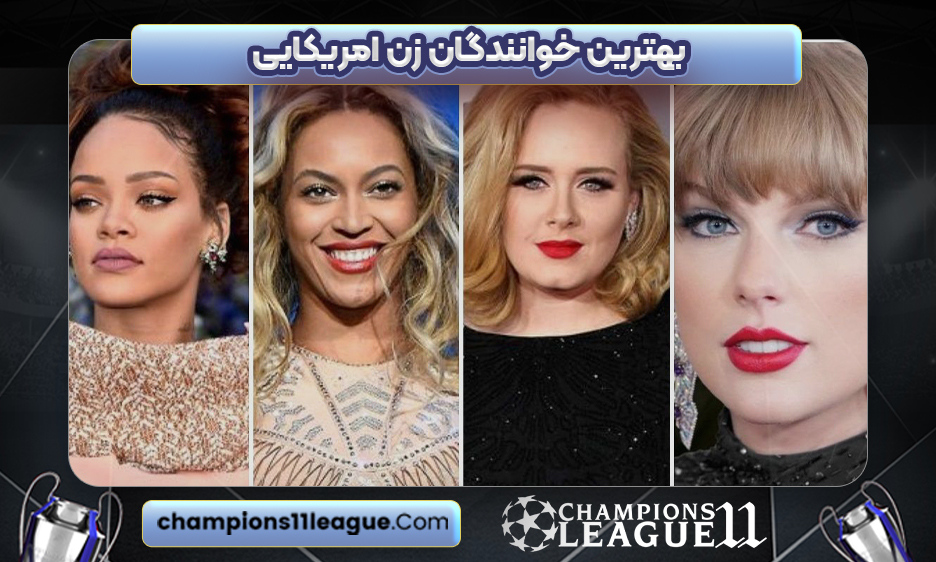 بهترین خوانندگان زن امریکایی