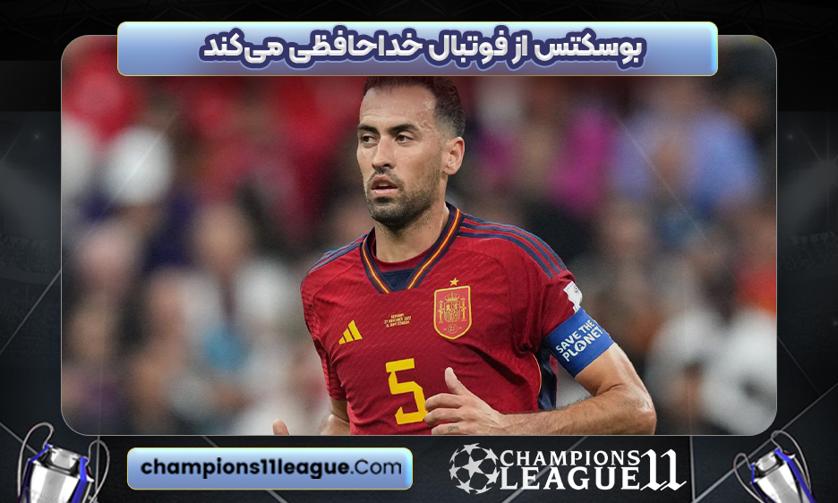 بوسکتس از فوتبال خداحافظی می‌کند