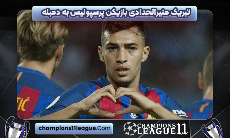 تبریک منیرالحدادی بازیکن پرسپولیس به دمبله