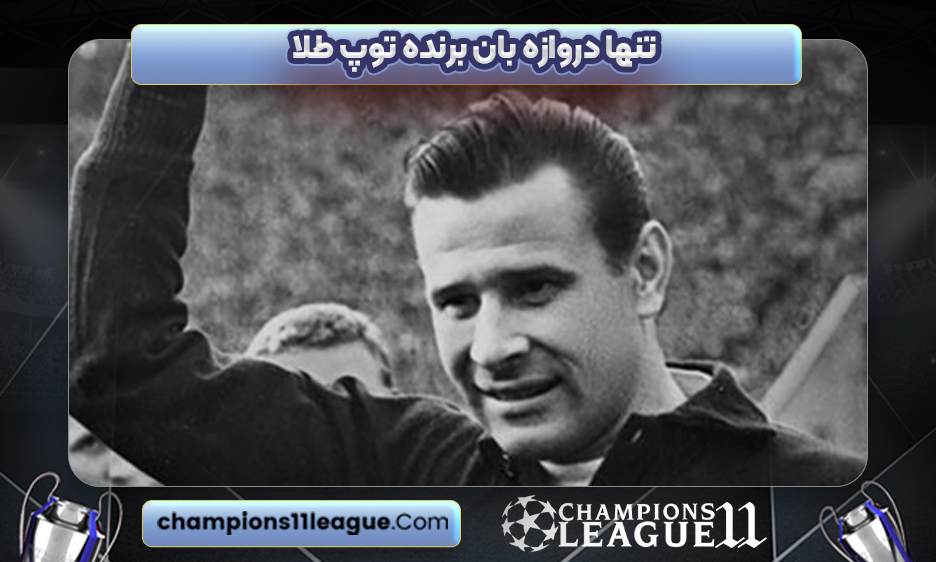 تنها دروازه بان برنده توپ طلا