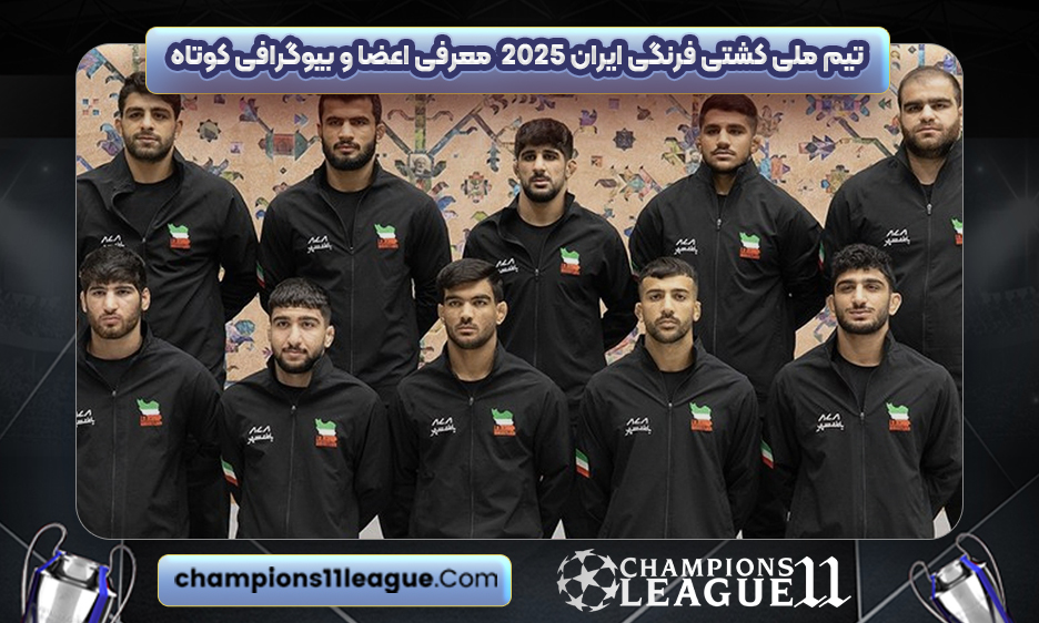 تیم ملی کشتی فرنگی ایران ۲۰۲۵: معرفی اعضا و بیوگرافی کوتاه