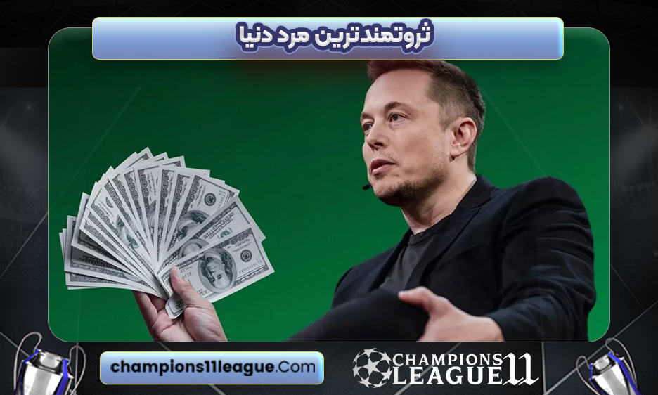 ثروتمندترین مرد دنیا