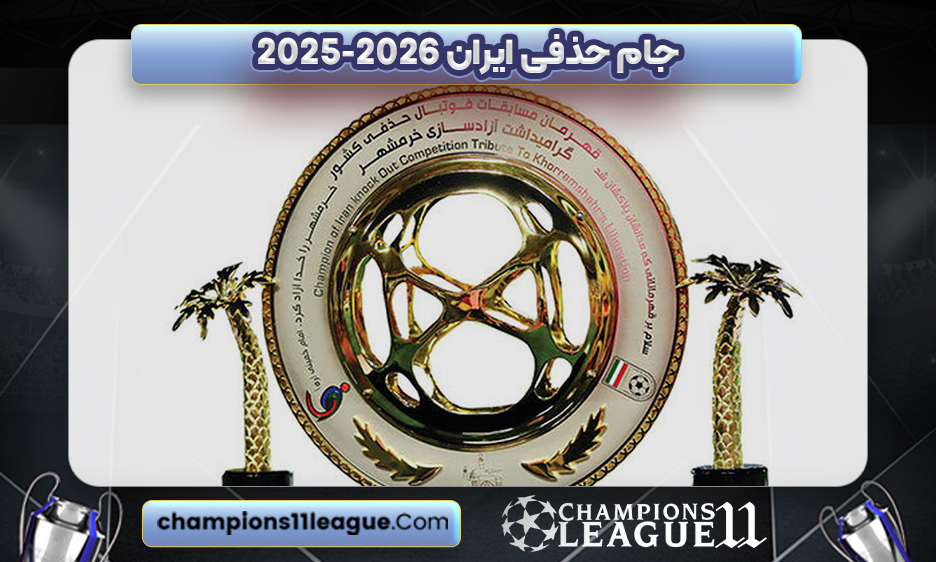 جام حذفی ایران ۲۰۲۵-۲۰۲۶