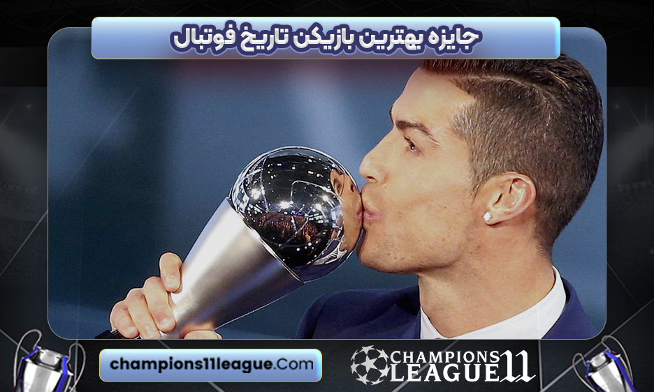 جایزه بهترین بازیکن تاریخ فوتبال