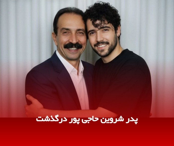 خبر فوت پدر شروین حاجی پور