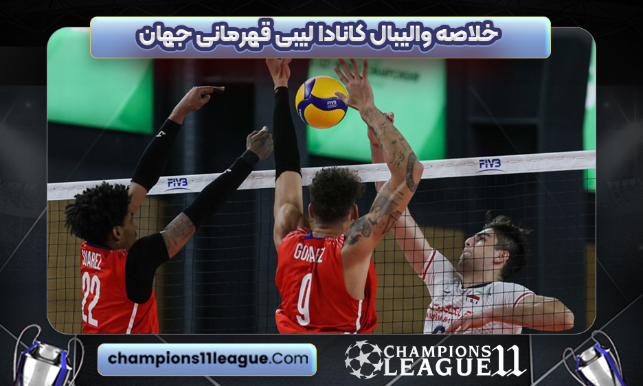 خلاصه والیبال کانادا لیبی قهرمانی جهان