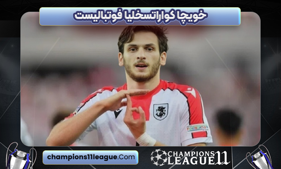 خویچا کواراتسخلیا فوتبالیست