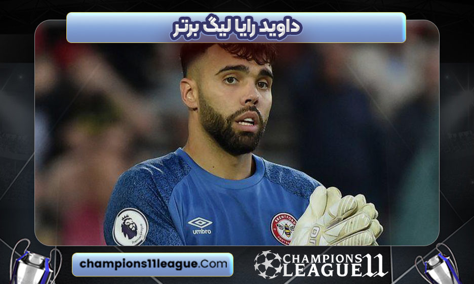 داوید رایا لیگ برتر