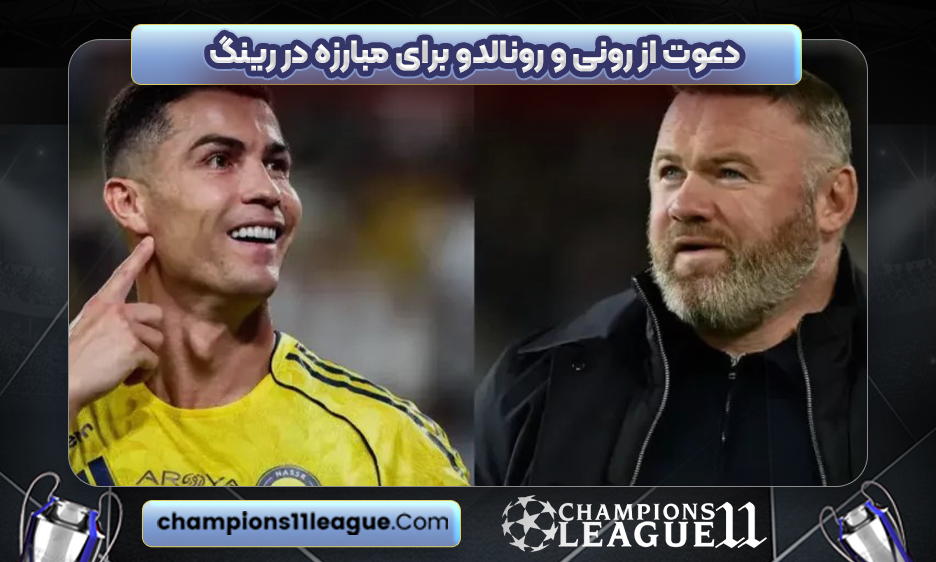 دعوت از رونی و رونالدو برای مبارزه در رینگ