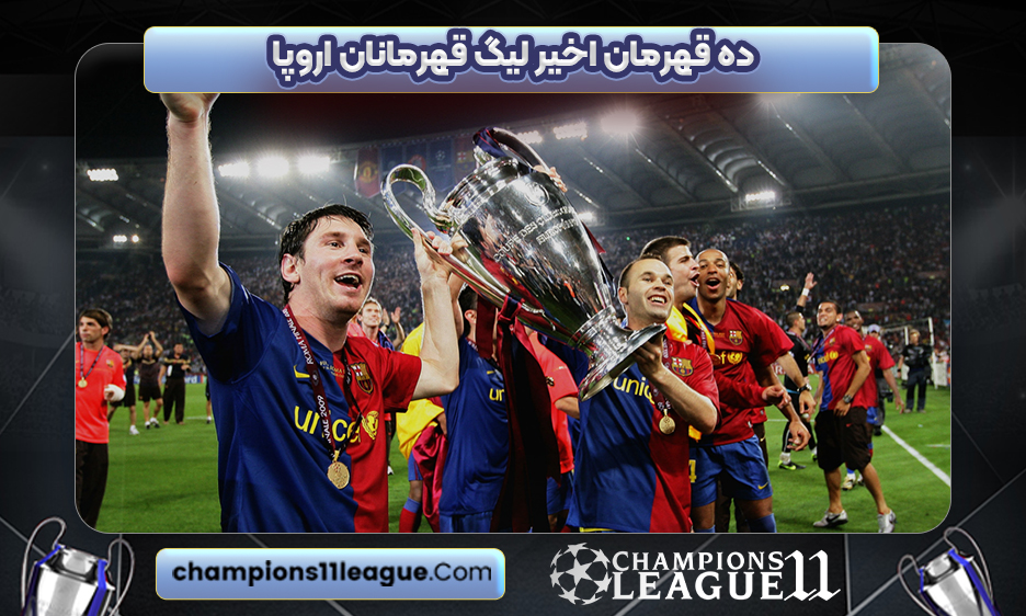ده قهرمان اخیر لیگ قهرمانان اروپا