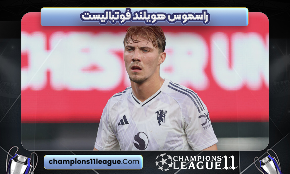 راسموس هویلند فوتبالیست