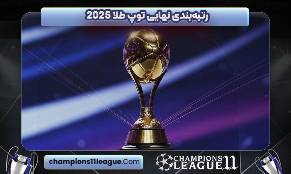رتبه‌بندی نهایی توپ طلا ۲۰۲۵