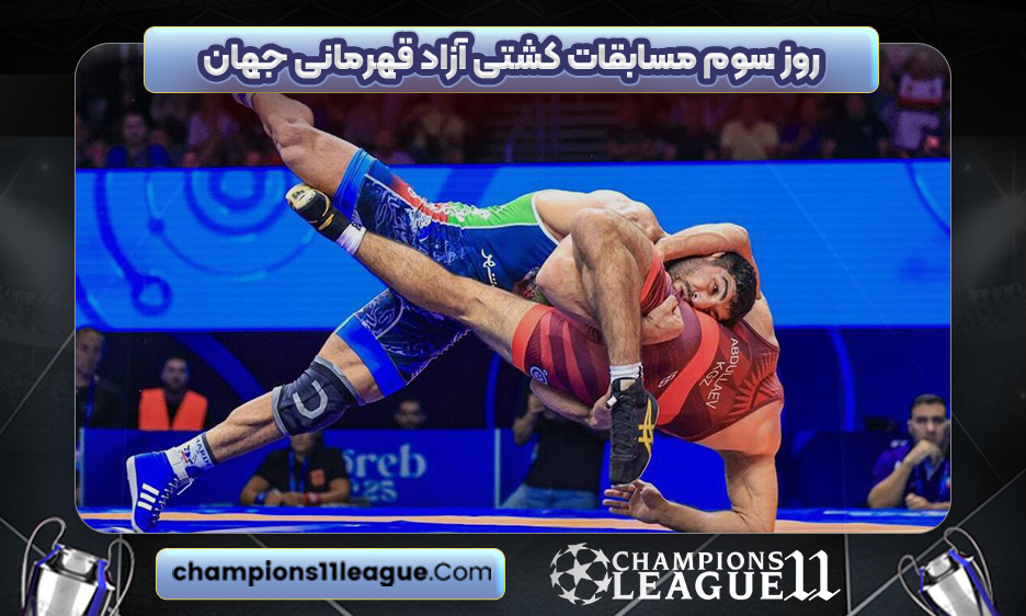 روز سوم مسابقات کشتی آزاد قهرمانی جهان