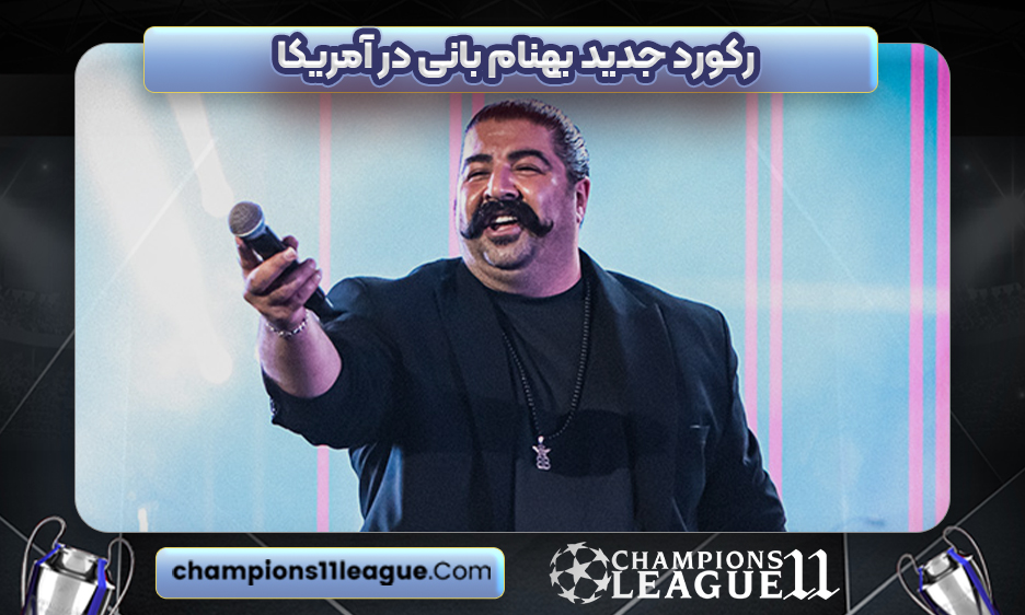 رکورد جدید بهنام بانی در آمریکا