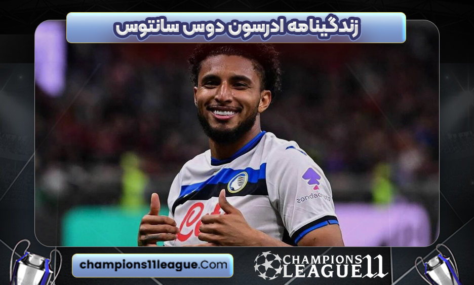 زندگینامه ادرسون دوس سانتوس
