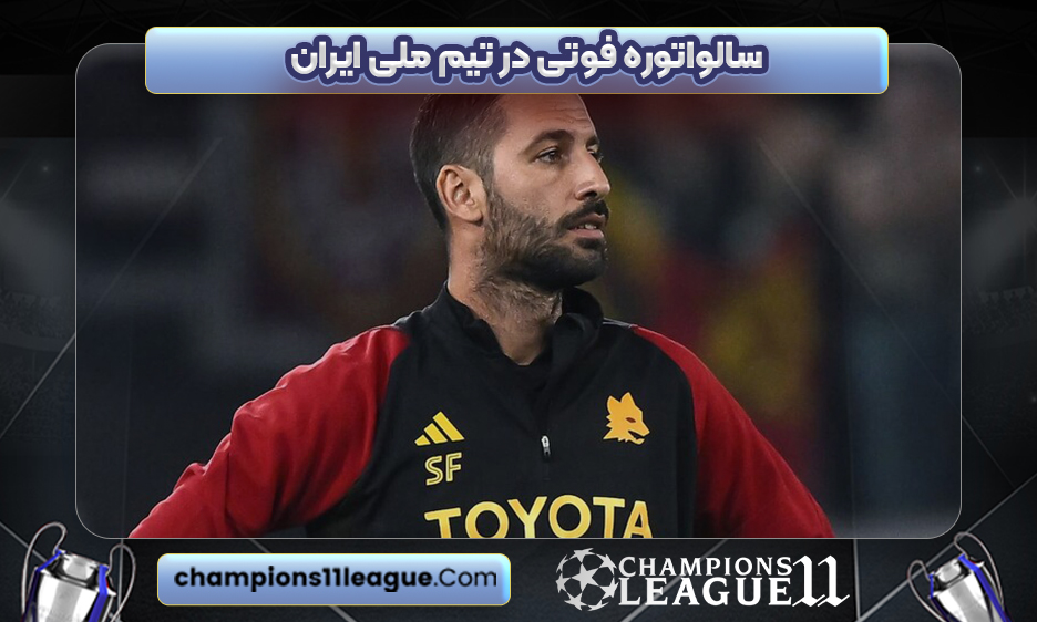سالواتوره فوتی در تیم ملی ایران