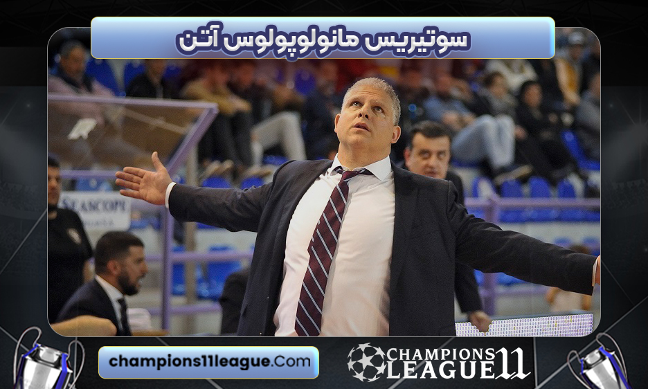 سوتیریس مانولوپولوس آتن