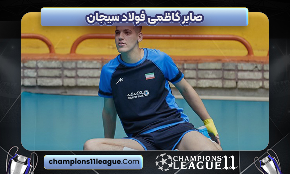 صابر کاظمی فولاد سیجان