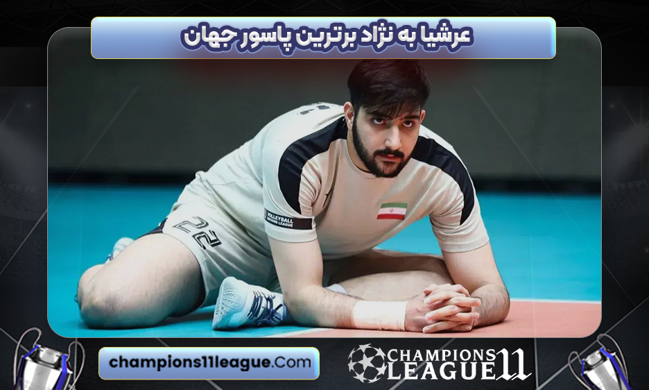 عرشیا به نژاد برترین پاسور جهان