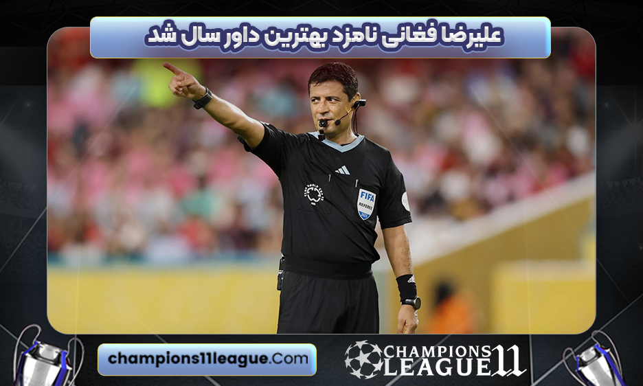 علیرضا فغانی نامزد بهترین داور سال شد