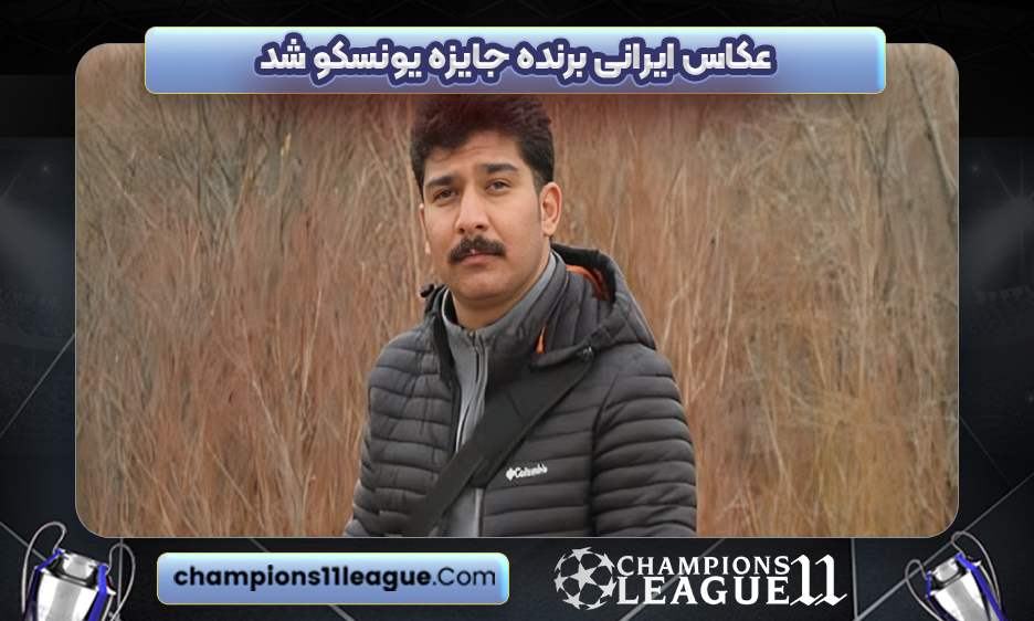 عکاس ایرانی برنده جایزه یونسکو شد