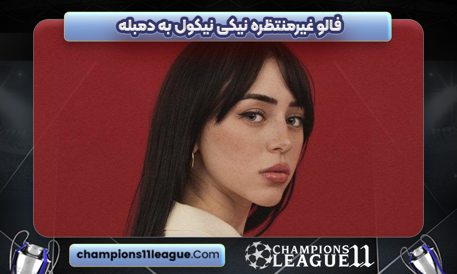فالو غیرمنتظره نیکی نیکول به دمبله