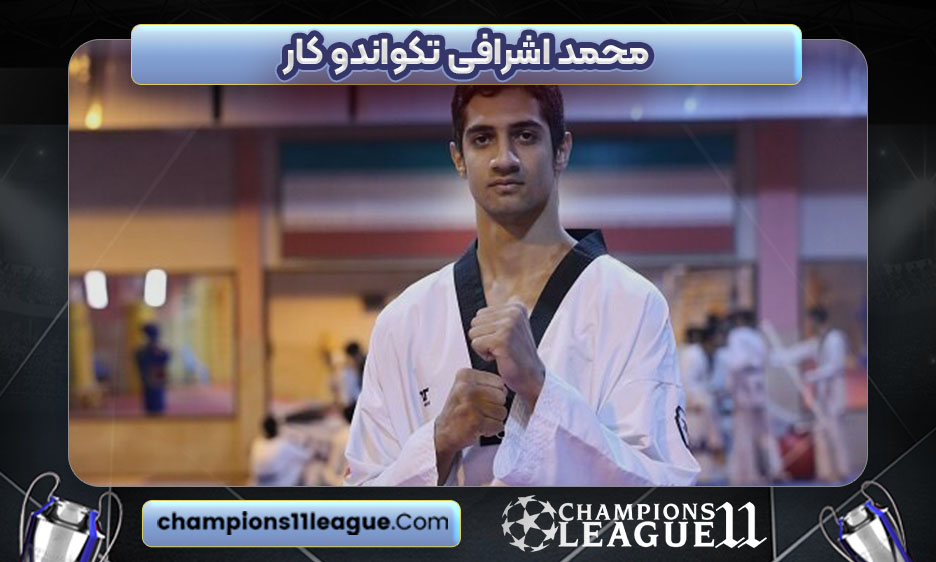 محمد اشرافی تکواندو کار