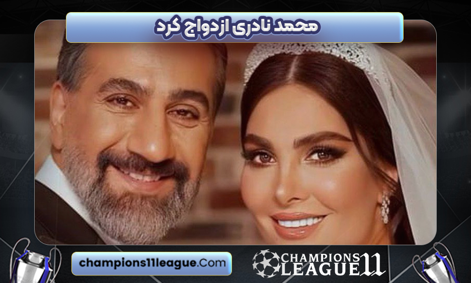 محمد نادری ازدواج کرد