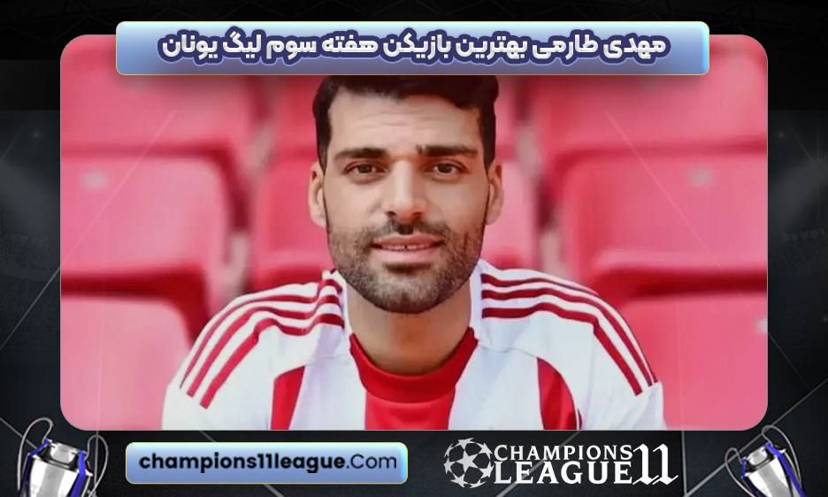 مهدی طارمی بهترین بازیکن هفته سوم لیگ یونان