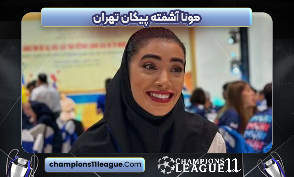 مونا آشفته پیکان تهران