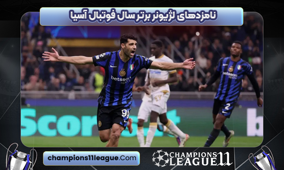 نامزدهای لژیونر برتر سال فوتبال آسیا