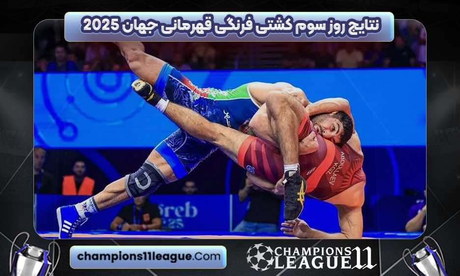 نتایج روز سوم کشتی فرنگی قهرمانی جهان ۲۰۲۵
