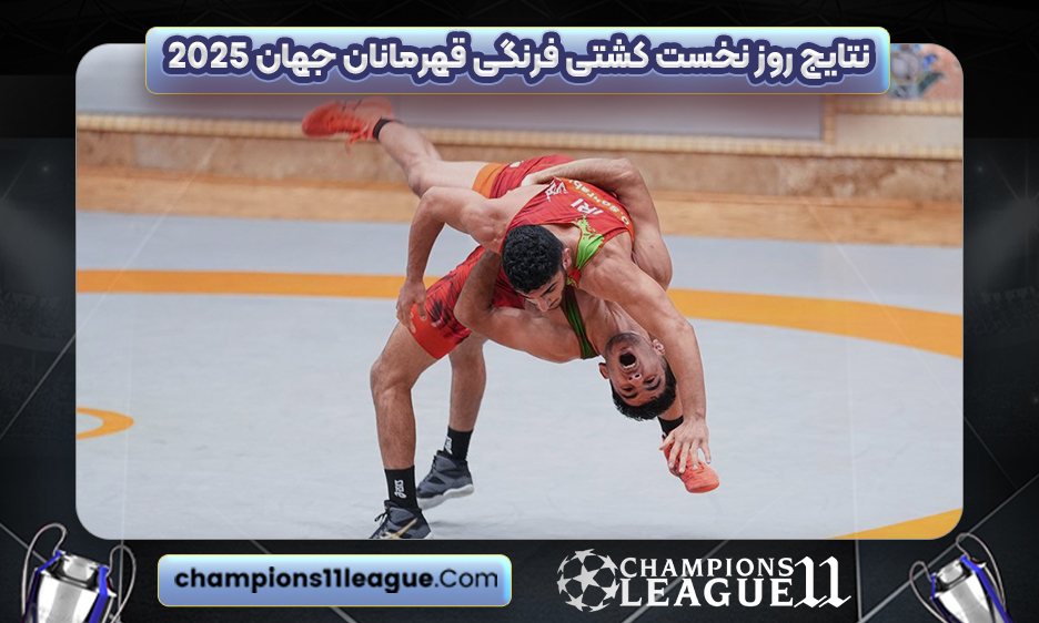 نتایج روز نخست کشتی فرنگی قهرمانان جهان 2025