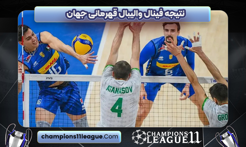 نتیجه فینال والیبال قهرمانی جهان
